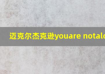 迈克尔杰克逊youare notalone